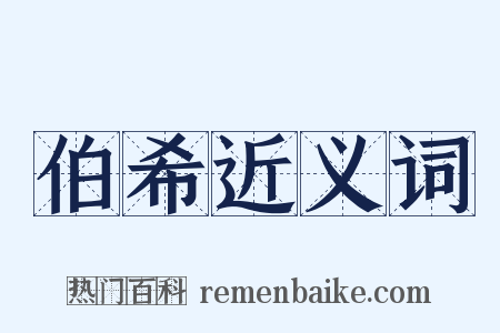 伯希近义词是什么意思的图片